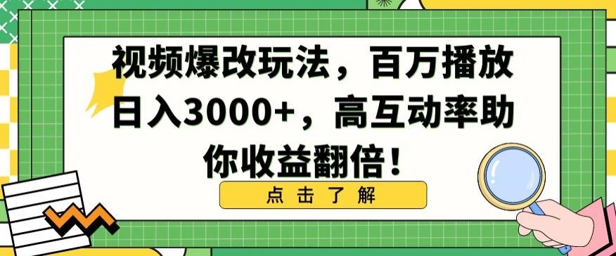 视频爆改玩法，百万播放日入3000+，高互动率助你收益翻倍【揭秘】 - 搞薯条网-搞薯条网