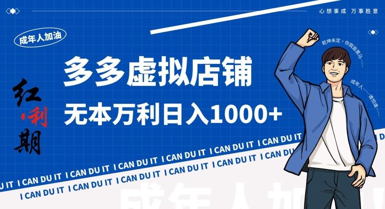 拼多多超神玩法！虚拟店铺无本入局日收1000+，不需要发货，不需要售后【揭秘】 - 搞薯条网-搞薯条网