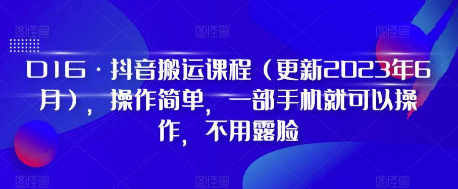 D1G·抖音搬运课程(更新2024年01月)，操作简单，一部手机就可以操作，不用露脸 - 搞薯条网-搞薯条网