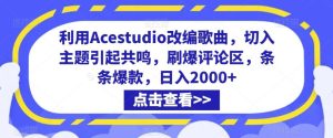 利用Acestudio改编歌曲,切入主题引起共鸣,刷爆评论区,条条爆款,日入2000+【揭秘】-搞薯条网