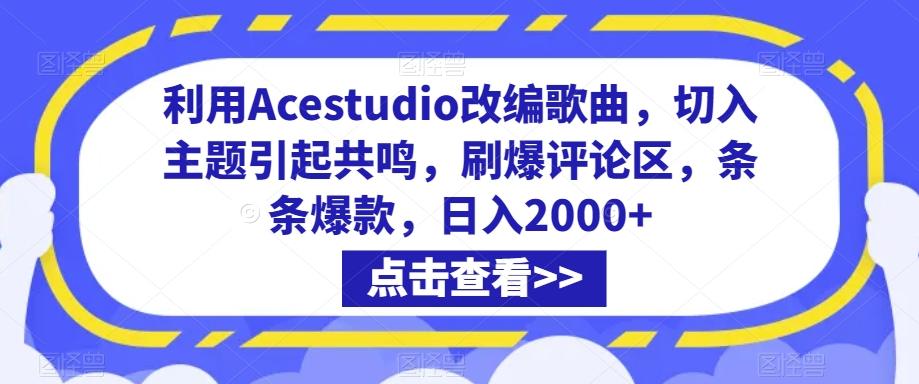 利用Acestudio改编歌曲，切入主题引起共鸣，刷爆评论区，条条爆款，日入2000+【揭秘】-森森项目库
