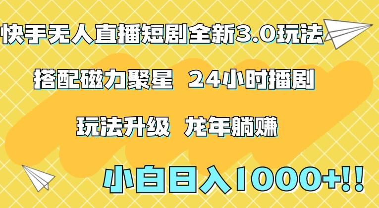 快手无人直播短剧全新玩法3.0，日入上千，小白一学就会，保姆式教学(附资料)【揭秘】 - 搞薯条网-搞薯条网