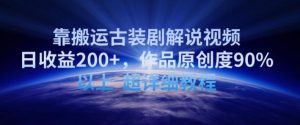 靠搬运古装剧解说视频，日收益200+，作品原创度90%以上，超详细教程【揭秘】-搞薯条网