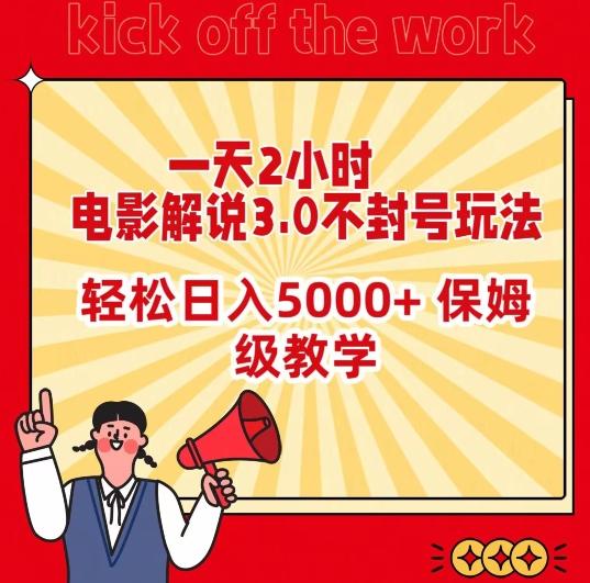 一天2小时，电影解说3.0不封号玩法，轻松日入5000+，保姆级教学【揭秘】 - 搞薯条网-搞薯条网