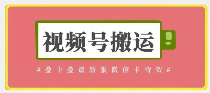 视频号搬运：迭中迭最新版微信卡特效，无需内录，无需替换草稿【揭秘】-森森项目库
