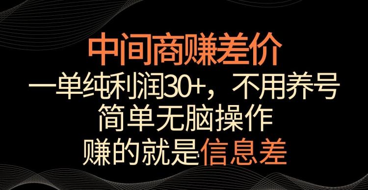 中间商赚差价，一单纯利润30+，简单无脑操作，赚的就是信息差，轻轻松松日入1000+【揭秘】-森森项目库