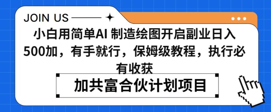小白用简单AI，制造绘图开启副业日入500加，有手就行，保姆级教程，执行必有收获【揭秘】 - 搞薯条网-搞薯条网