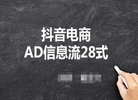 抖音电商AD信息流28式，小白必看的抖音广告投放课程 - 搞薯条网-搞薯条网