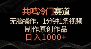 共鸣冷门赛道,无脑操作,一分钟一条视频,日入1000+【揭秘】-搞薯条网