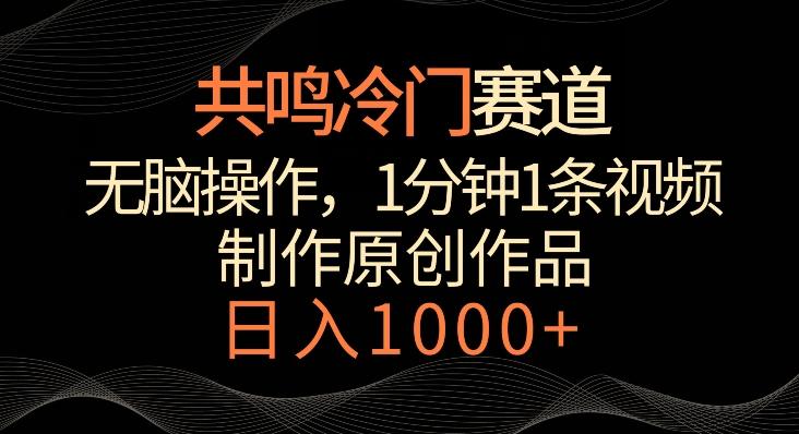 共鸣冷门赛道，无脑操作，一分钟一条视频，日入1000+【揭秘】 - 搞薯条网-搞薯条网