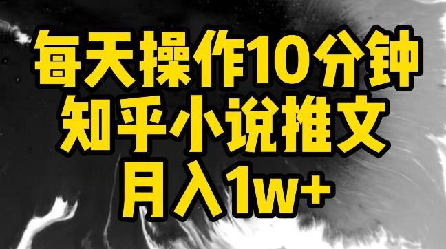 每天操作10分钟，知乎小说推文月入1w+【揭秘】 - 搞薯条网-搞薯条网
