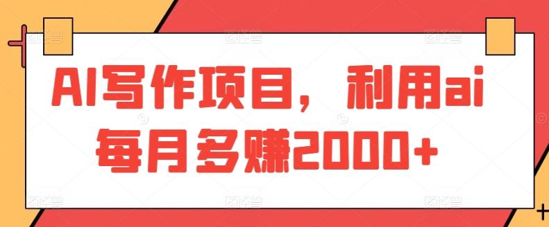 AI写作项目，利用ai每月多赚2000+ - 搞薯条网-搞薯条网