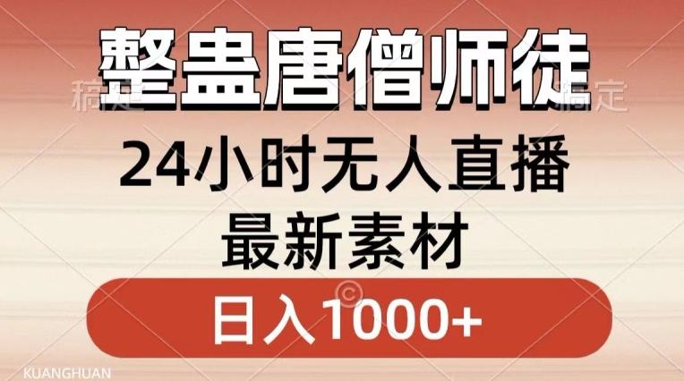 整蛊唐僧师徒四人，无人直播最新素材，小白也能一学就会就，轻松日入1000+【揭秘】 - 搞薯条网-搞薯条网