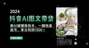 抖音AI图文带货,新AI破播放技术,一键快速起号,单日利润1500+【揭秘】-搞薯条网