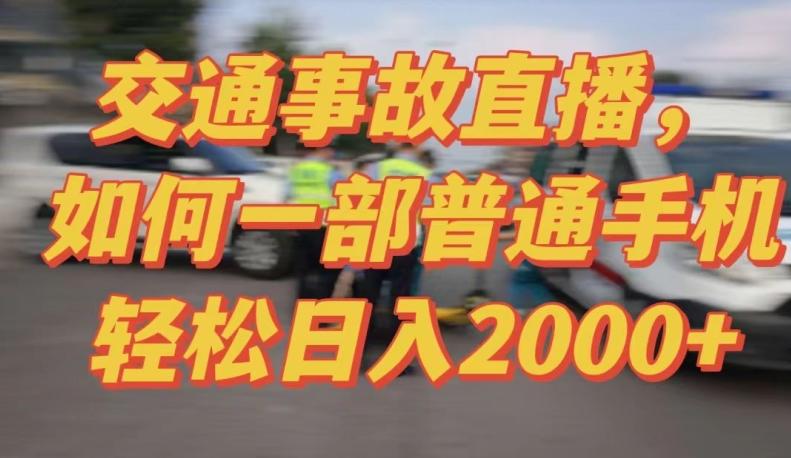 2024最新玩法半无人交通事故直播，实战式教学，轻松日入2000＋，人人都可做【揭秘】 - 搞薯条网-搞薯条网