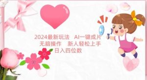 2024最新玩法,AI一键生成图文带货, 无脑操作,新人轻松上手【揭秘】-搞薯条网