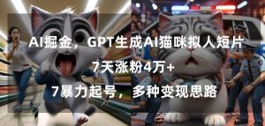 GPT生成AI猫咪拟人短片,7天涨粉4万+,暴力起号,多种变现思路【揭秘】-搞薯条网