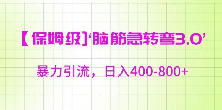 保姆级脑筋急转弯3.0，暴力引流，日入400-800+【揭秘】-森森项目库