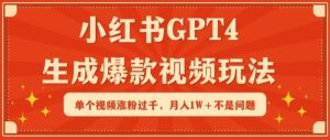 小红书GPT4生成爆款视频玩法,单个视频涨粉过千,月入1W+不是问题【揭秘】-搞薯条网