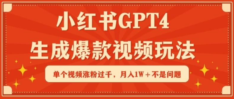 小红书GPT4生成爆款视频玩法，单个视频涨粉过千，月入1W+不是问题【揭秘】 - 搞薯条网-搞薯条网