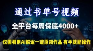 通过书单号视频,全平台每周保底4000+,利用AI解说一键原创作品【揭秘】-搞薯条网