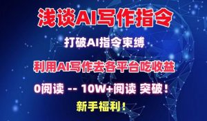 浅谈AI写作指令,打破AI指令束缚,破10W+阅读!新手福利【揭秘】-搞薯条网