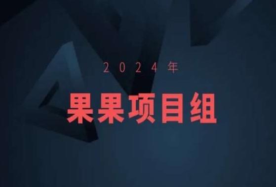 2024年果果项目组项目合集-果果最新项目-森森项目库