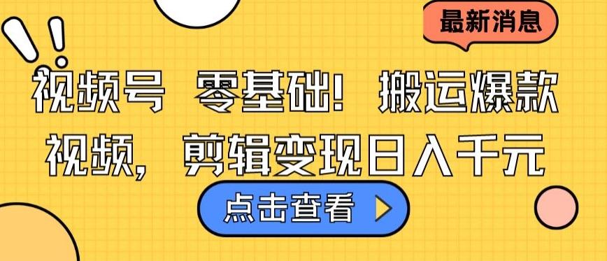 视频号零基础搬运爆款视频，剪辑变现日入千元【揭秘】 - 搞薯条网-搞薯条网