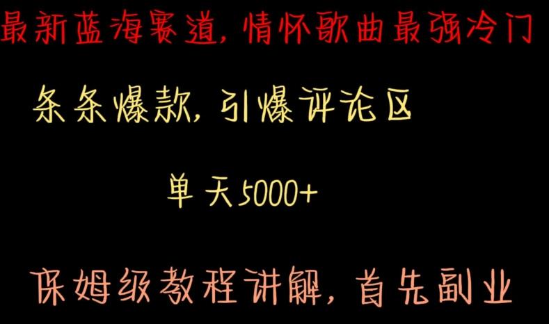 最新蓝海赛道，情怀歌曲最强冷门，条条爆款，引爆评论区，保姆级教程讲解【揭秘】 - 搞薯条网-搞薯条网