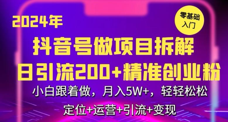 2024年抖音做项目拆解日引流300+创业粉，小白跟着做，月入5万，轻轻松松【揭秘】 - 搞薯条网-搞薯条网