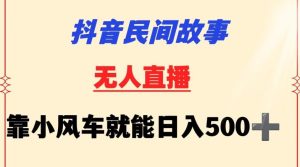 抖音民间故事无人挂机靠小风车一天500+小白也能操作【揭秘】-搞薯条网