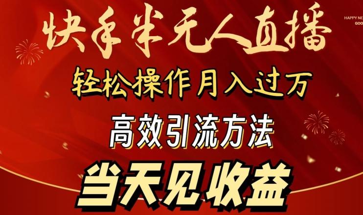 2024快手半无人直播，简单操作月入1W+ 高效引流当天见收益【揭秘】-森森项目库