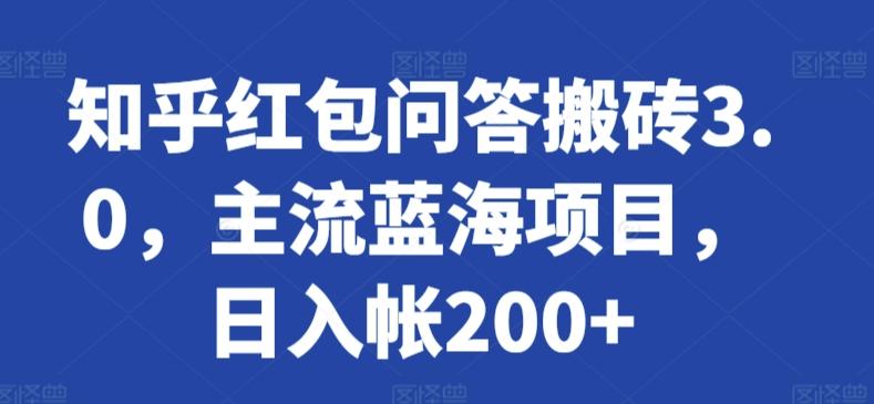 知乎红包问答搬砖3.0，主流蓝海项目，日入帐200+【揭秘】 - 搞薯条网-搞薯条网