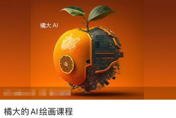 橘大的AI绘画课程，AI绘画零基础小白，从入门到精通 - 搞薯条网-搞薯条网