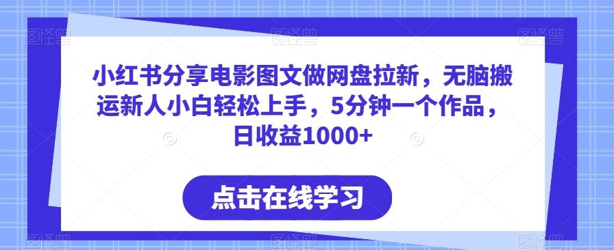 小红书分享电影图文做网盘拉新，无脑搬运新人小白轻松上手，5分钟一个作品，日收益1000+【揭秘】 - 搞薯条网-搞薯条网