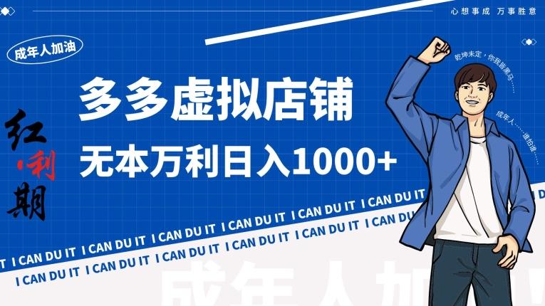 拼多多超神玩法！虚拟店铺无本入局日收1000+【揭秘】 - 搞薯条网-搞薯条网