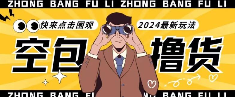 【独家揭秘】最新空包撸货玩法，单账号号称月入过万，小白直接上手简单粗暴快来围观(仅揭秘) - 搞薯条网-搞薯条网