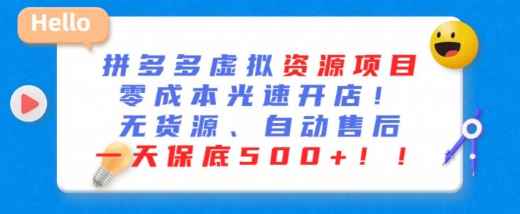 最新拼多多虚拟资源项目，零成本光速开店，无货源、自动回复，一天保底500+【揭秘】 - 搞薯条网-搞薯条网