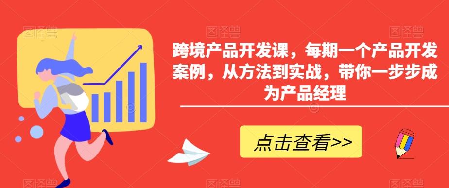 跨境产品开发课，每期一个产品开发案例，从方法到实战，带你一步步成为产品经理 - 搞薯条网-搞薯条网