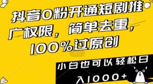 抖音0粉开通短剧推广权限，简单去重，100%过原创，小白也可以轻松日入1000+【揭秘】-搞薯条网