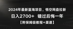 2024年最新蓝海项目,悟空网盘拉新,日入2700+错过后悔一年【附保姆级教程+渠道】【揭秘】-搞薯条网