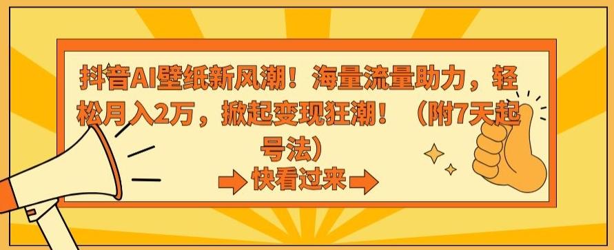 抖音AI壁纸新风潮！海量流量助力，轻松月入2万，掀起变现狂潮【揭秘】 - 搞薯条网-搞薯条网