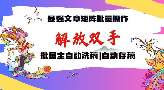 最强文章矩阵批量管理，自动洗稿，自动存稿，月入过万轻轻松松【揭秘】 - 搞薯条网-搞薯条网