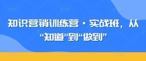 知识营销训练营·实战班，从“知道-搞薯条网