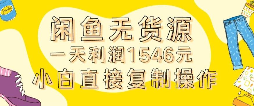 外面收2980的闲鱼无货源玩法实操一天利润1546元0成本入场含全套流程【揭秘】 - 搞薯条网-搞薯条网