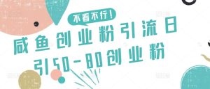 咸鱼创业粉引流日引50-80创业粉【揭秘】-搞薯条网