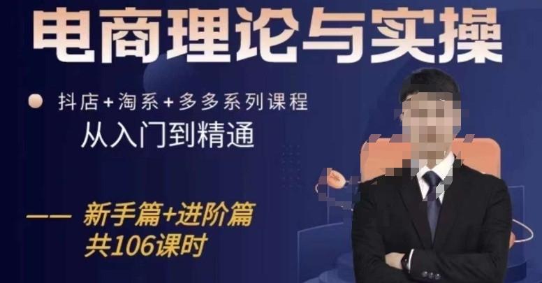 电商理论与实操从入门到精通，抖店+淘系+多多：新手+进阶-森森项目库
