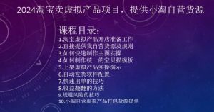2024淘宝卖虚拟产品项目,提供小淘自营货源-搞薯条网