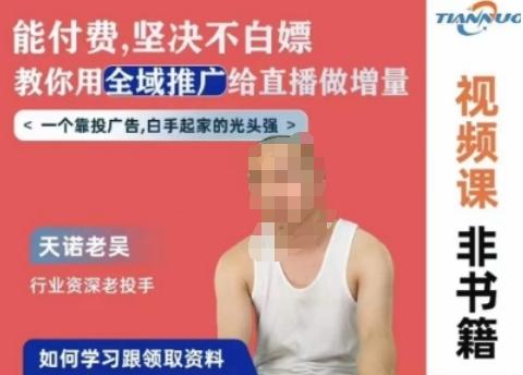 天诺老吴全域推广线上课，能付费坚决不白嫖，教你用全域推广给直播做增量 - 搞薯条网-搞薯条网