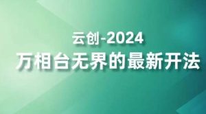 2024万相台无界的最新开法,高效拿量新法宝,四大功效助力精准触达高营销价值人群-搞薯条网